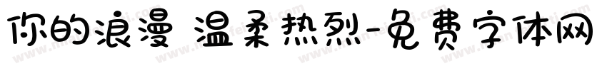 你的浪漫 温柔热烈字体转换